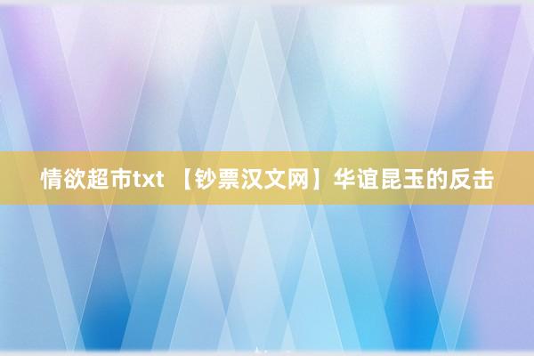 情欲超市txt 【钞票汉文网】华谊昆玉的反击