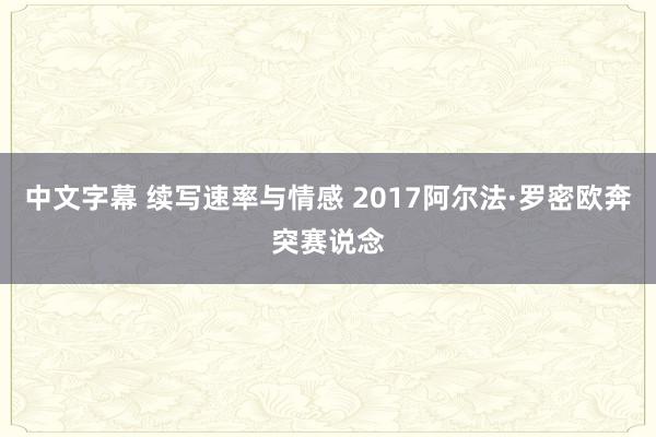 中文字幕 续写速率与情感 2017阿尔法·罗密欧奔突赛说念