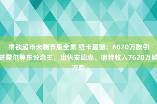 情欲超市未删节版全集 纽卡夏窗：6820万欧引进霍尔等东说念主，出售安德森、明特收入7620万欧