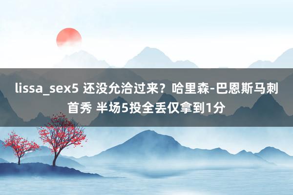 lissa_sex5 还没允洽过来？哈里森-巴恩斯马刺首秀 半场5投全丢仅拿到1分