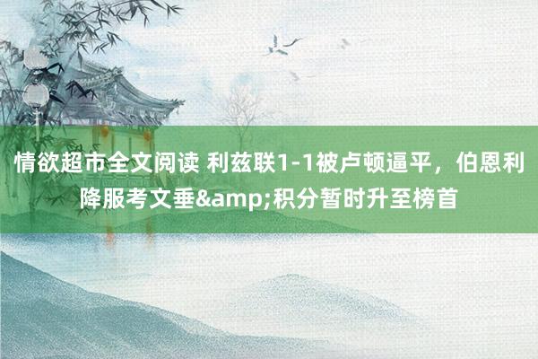 情欲超市全文阅读 利兹联1-1被卢顿逼平，伯恩利降服考文垂&积分暂时升至榜首
